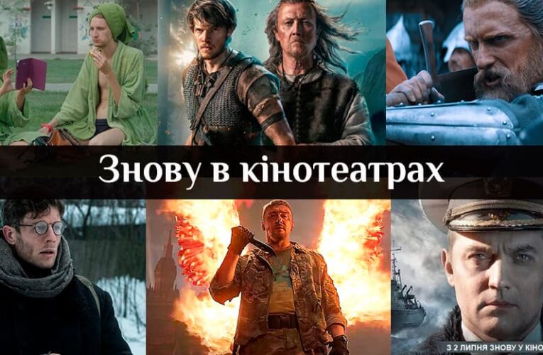 Українські фільми, які в липні повернулись на великі екрани (оновлюється)
