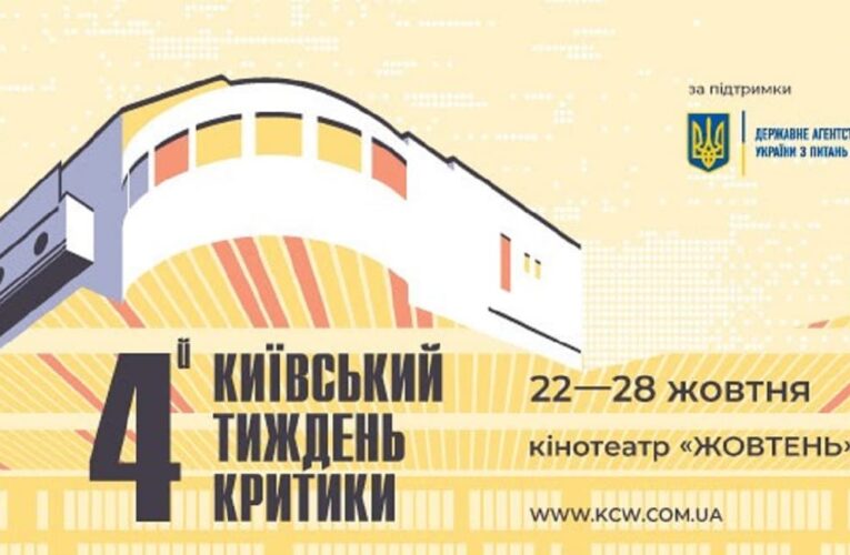 5-я Киевская неделя критики состоится 21-27 октября 2021 года