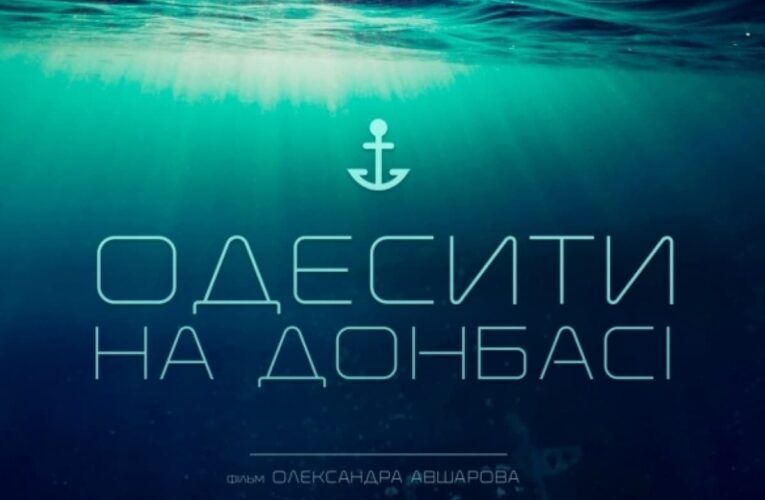 «Одесситы на Донбассе» онлайн: фильм выложили в свободный доступ