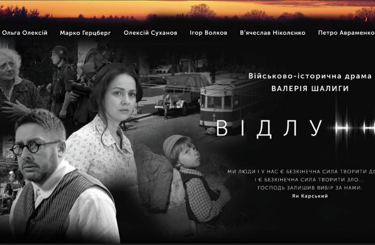 Фільм «Відлуння» про трагічні сторінки нашої історії покажуть в кінотеатрах України