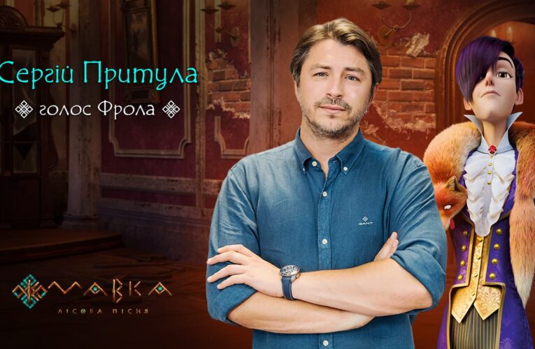 Українські зірки у Мавчиному Лісі: чиї голоси прозвучать у мультфільмі “Мавка. Лісова пісня”