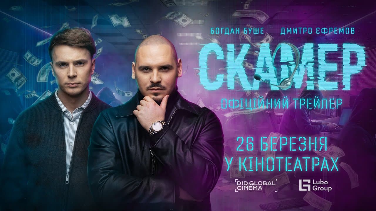 Постер украинского фильма «Скамер» — два мужчины на фоне долларов и колл-центра, надпись «Официальный трейлер» и анонс выхода в кинотеатрах в марте.
