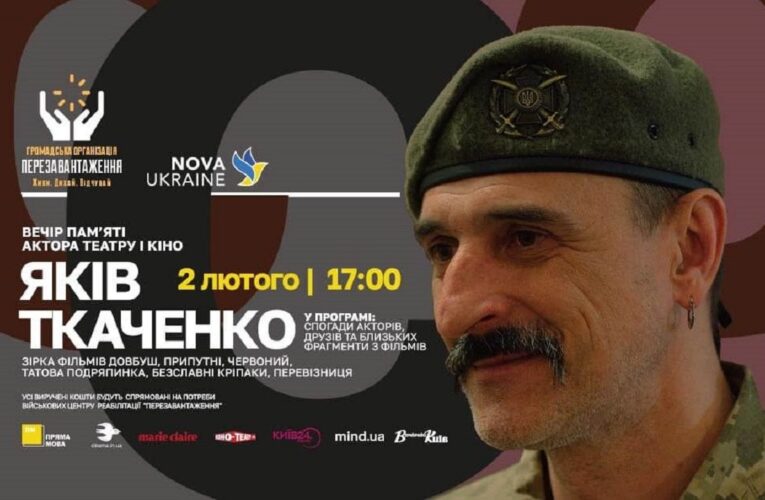 Вечір пам’яті актора театру і кіно Якова Ткаченка