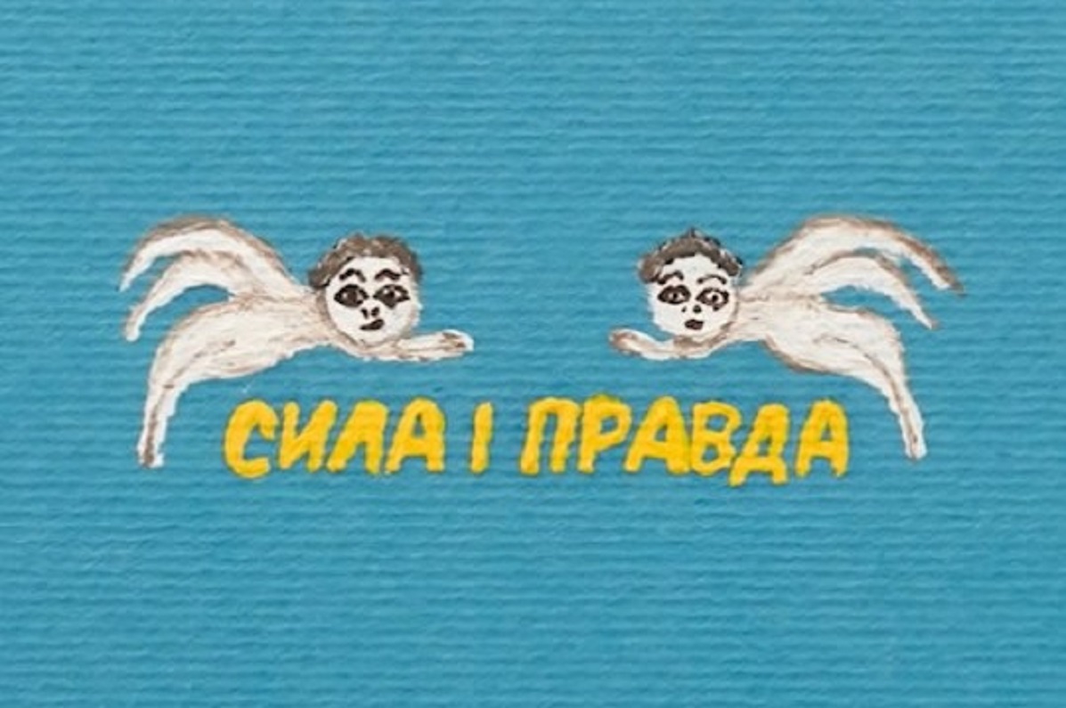 Сила и правда