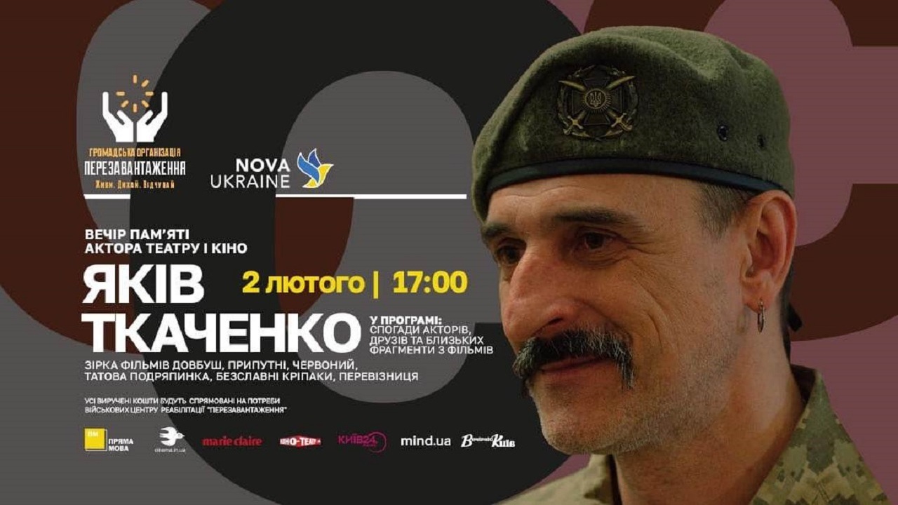 Вечір пам’яті Якова Ткаченка