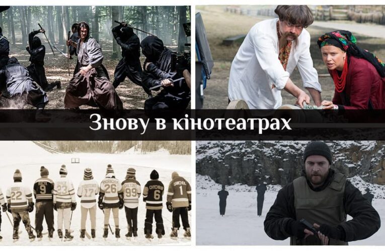 Знову в кінотеатрах: українські фільми, які повернулися в прокат після локдауну