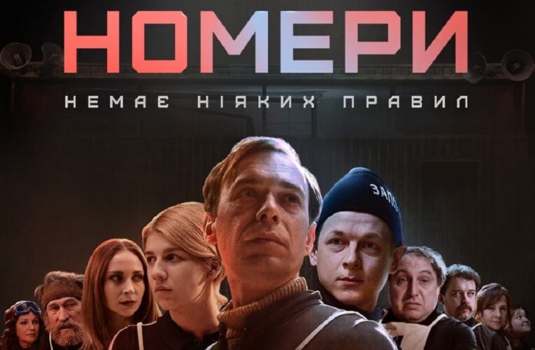 Фильм «Номера» по пьесе Олега Сенцова покажут на телевидении