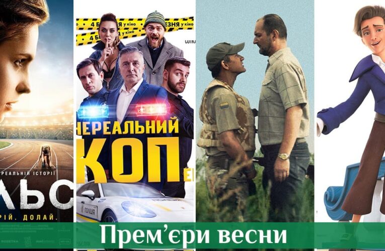 Премьеры весны 2021: украинские фильмы, которых следует ждать в этом сезоне