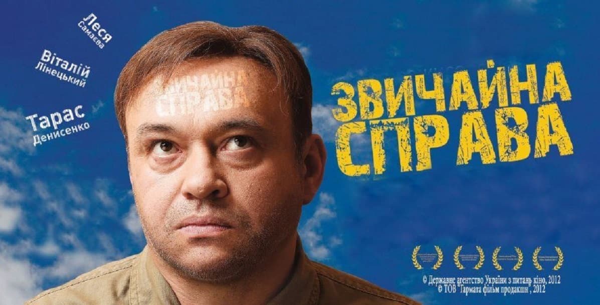 Звичайна справа