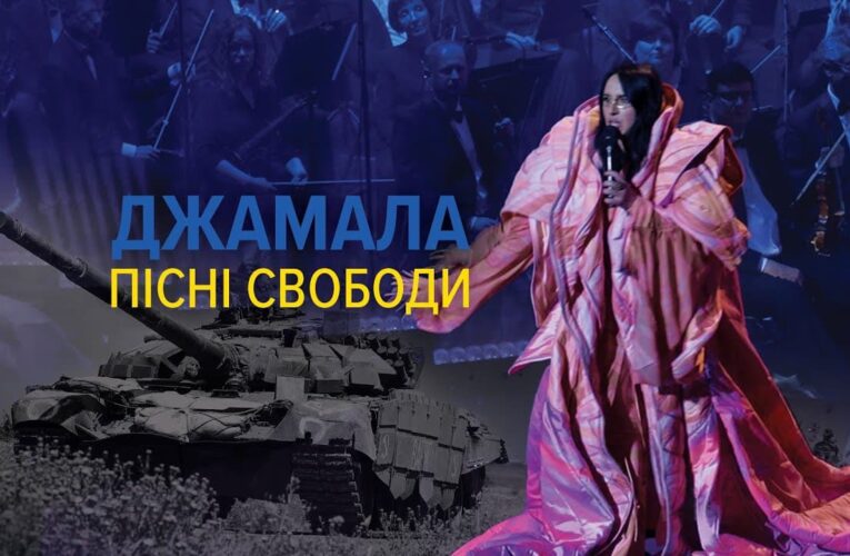 “Джамала: Пісні Свободи”: фільм про співачку Jamala та війну в Україні вийшов онлайн