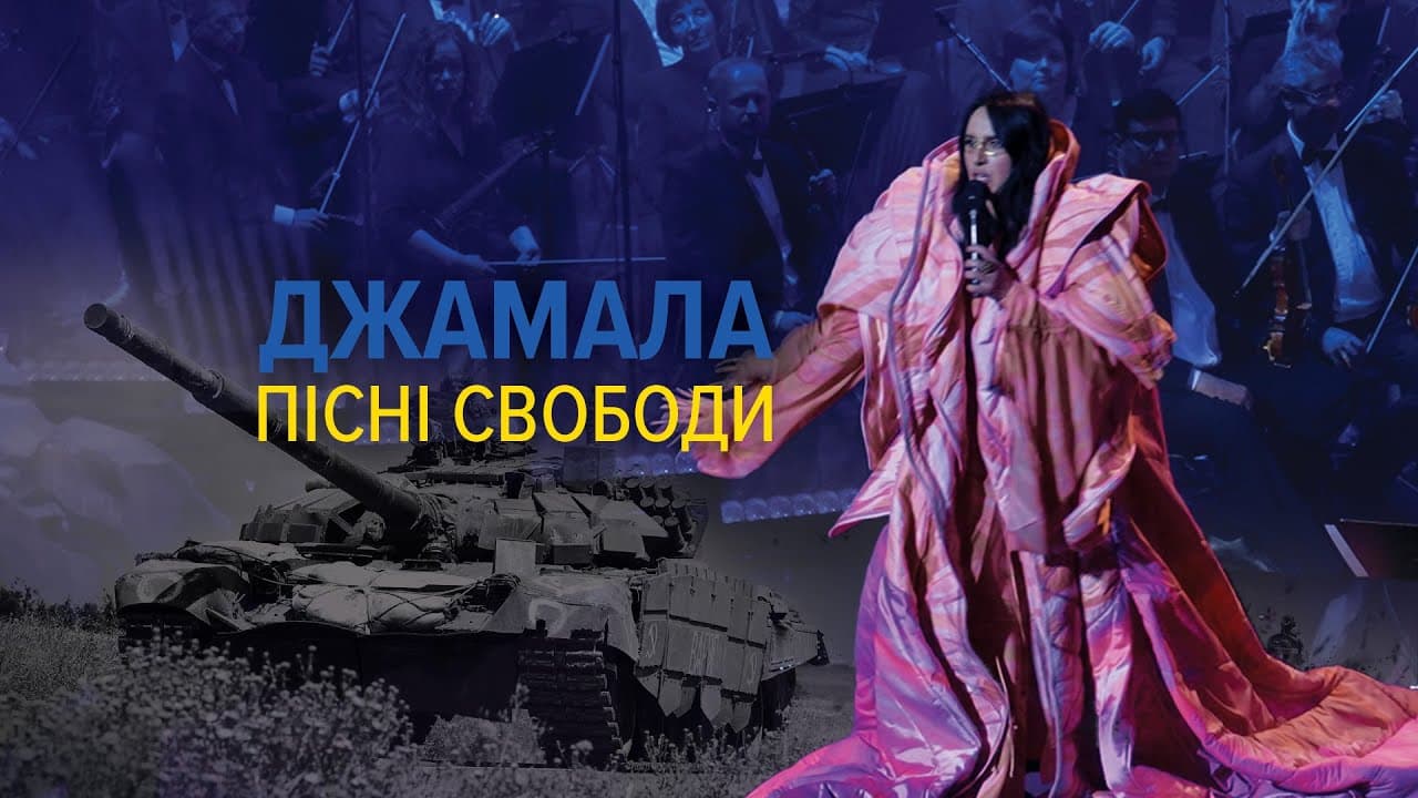 Джамала: Пісні Свободи