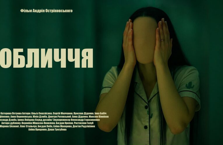 Вийшов тизер короткометражного фільму «Обличчя» Андрія Остріковського