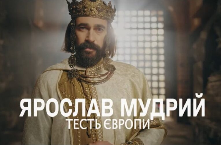 Исторический документальный фильм «Ярослав Мудрый – тесть Европы» выйдет в кино весной