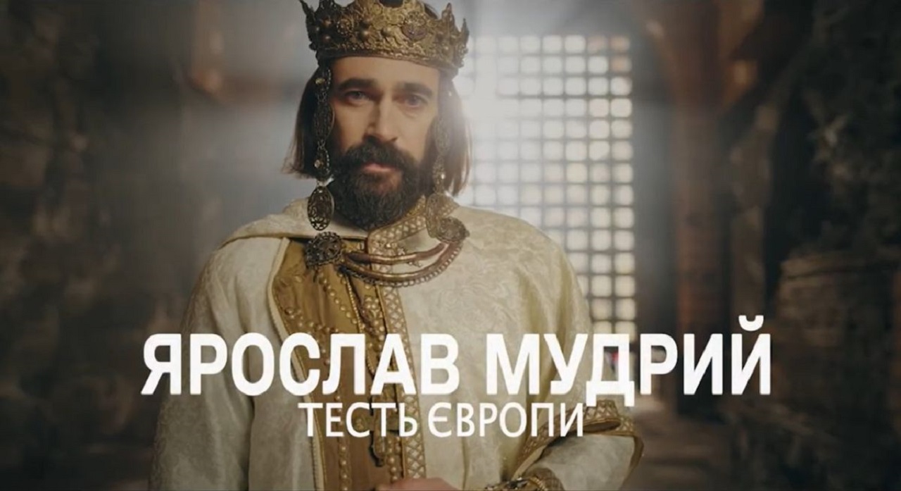 Ярослав Мудрий — тесть Європи