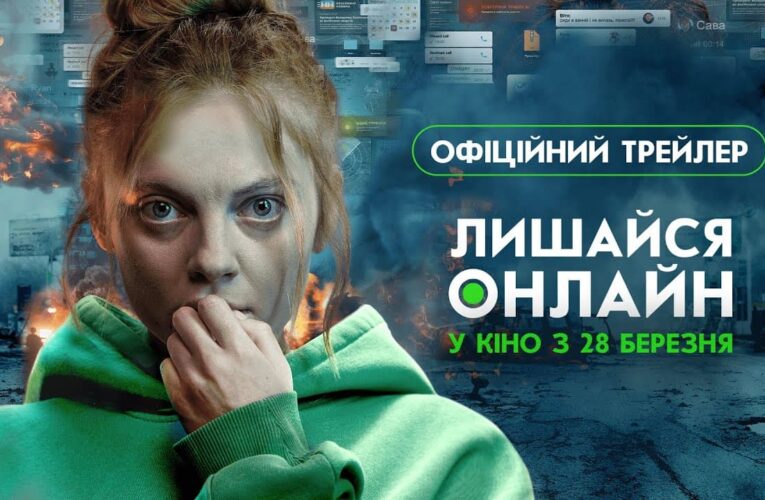 Історія неймовірного порятунку: вийшов трейлер драми “Лишайся онлайн”