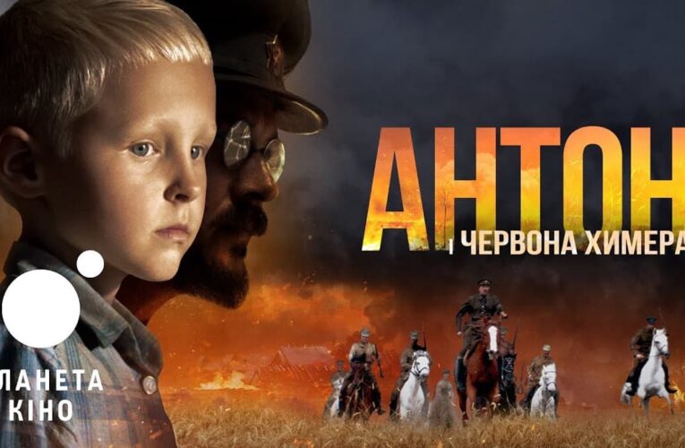 Фильм «Антон и красная химера» Зазы Урушадзе выйдет в прокат 18 марта