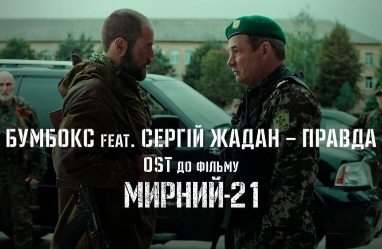 Бумбокс feat. Сергій Жадан — «Правда»: презентували кліп на OST до фільму «Мирний-21»