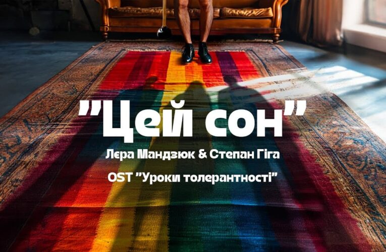 «Цей сон»: презентовано саундтрек до комедії «Уроки толерантності» (відео)