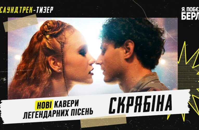 Представлено саундтрек-тизер фільму «Я, “Побєда” і Берлін» (відео)