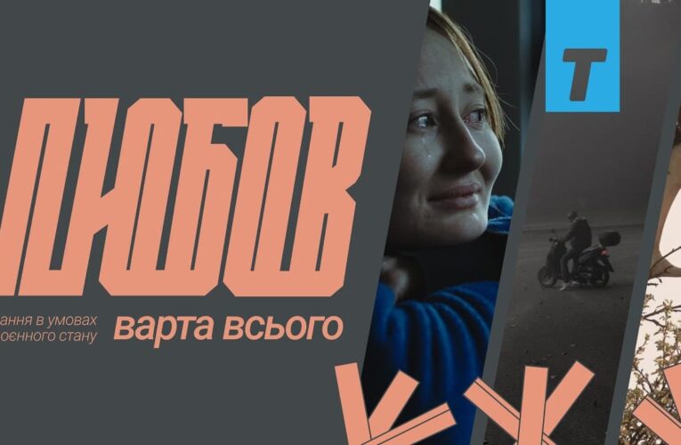 Добірка «Любов варта всього» вийшла онлайн