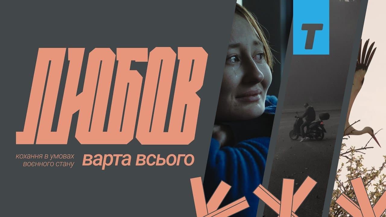 Любов варта всього