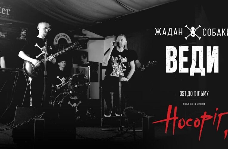 Премьера клипа группы «Жадан и Собаки» на саундтрек к фильму «Носорог»