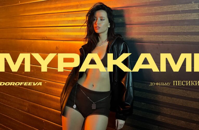 Песня «Мураками» от Dorofeeva стала официальным саундтреком к фильму «Песики»