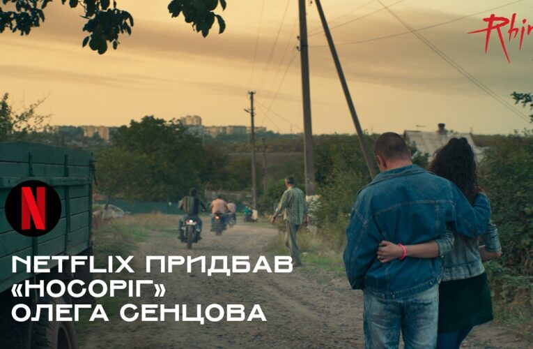 Netflix придбав фільм «Носоріг» Олега Сенцова