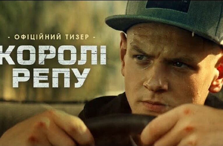 Презентовано офіційний тизер-трейлер українського блокбастера «Королі репу»