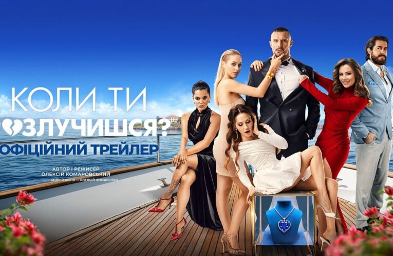 Вместо свадьбы — спецоперация: смотрите трейлер комедии «Когда ты разведешься?»