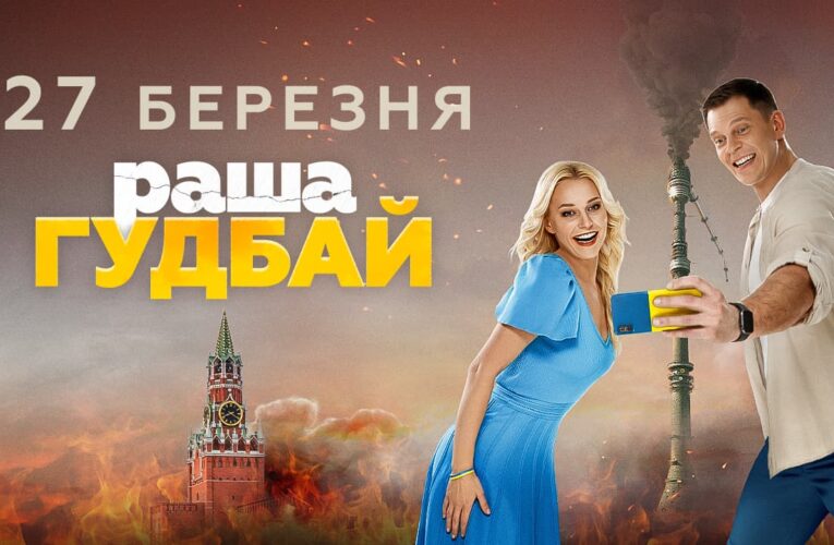 Презентовано офіційний трейлер фільму «раша гудбай»