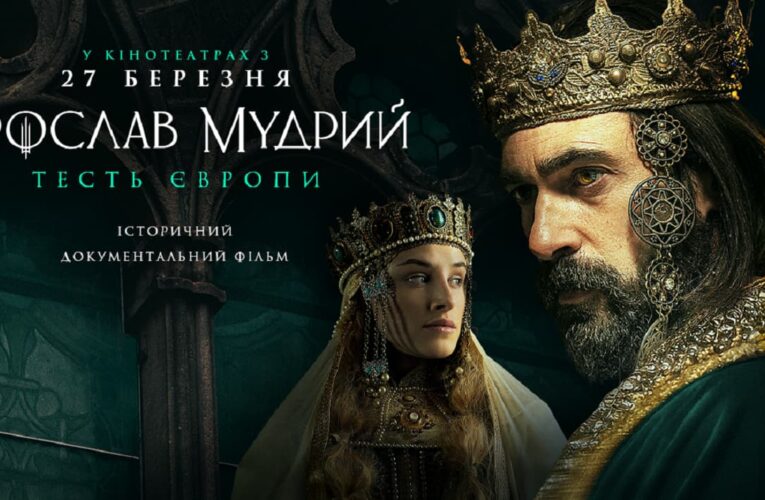 «Связывая судьбы – объединяя мир»: вышел официальный трейлер фильма «Ярослав Мудрый – тесть Европы»