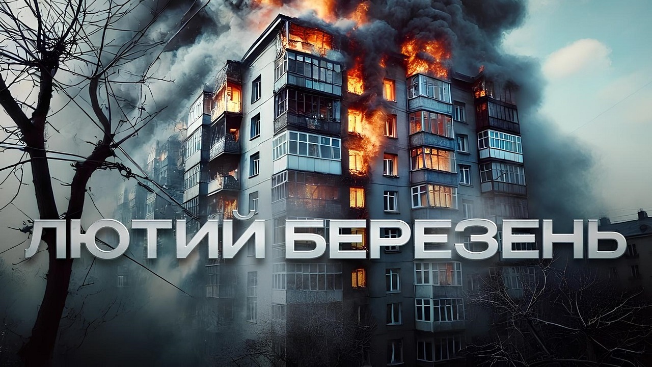 фільм «Лютий Березень» режисера Сергія Сотниченка