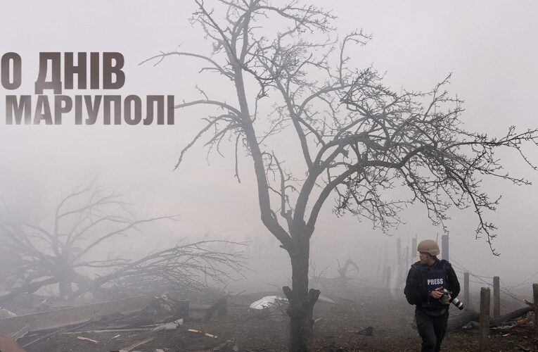 Фільм «20 днів у Маріуполі» Мстислава Чернова виходить онлайн