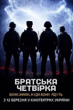 Український документальний фільм «Братська четвірка» режисера Богдана Піленка.