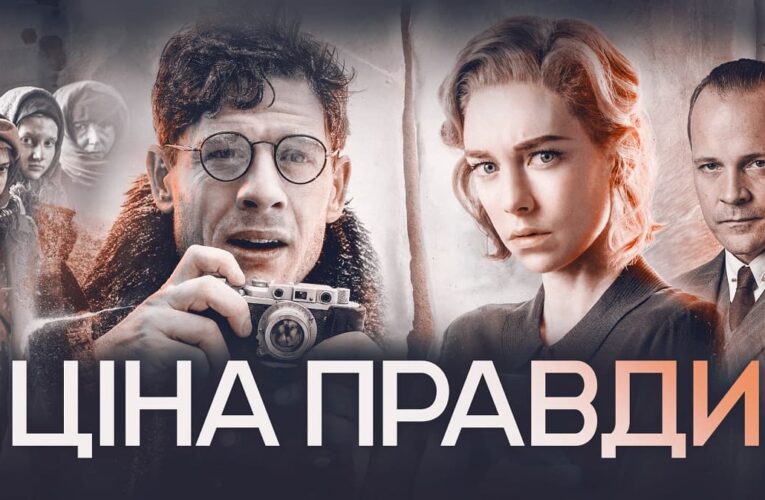 Історичний трилер «Ціна правди» про Голодомор в Україні виклали у вільний доступ