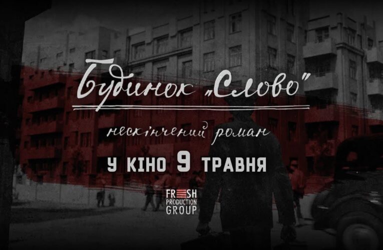 Презентован трейлер фильма «Дом «Слово». Бесконечный роман»