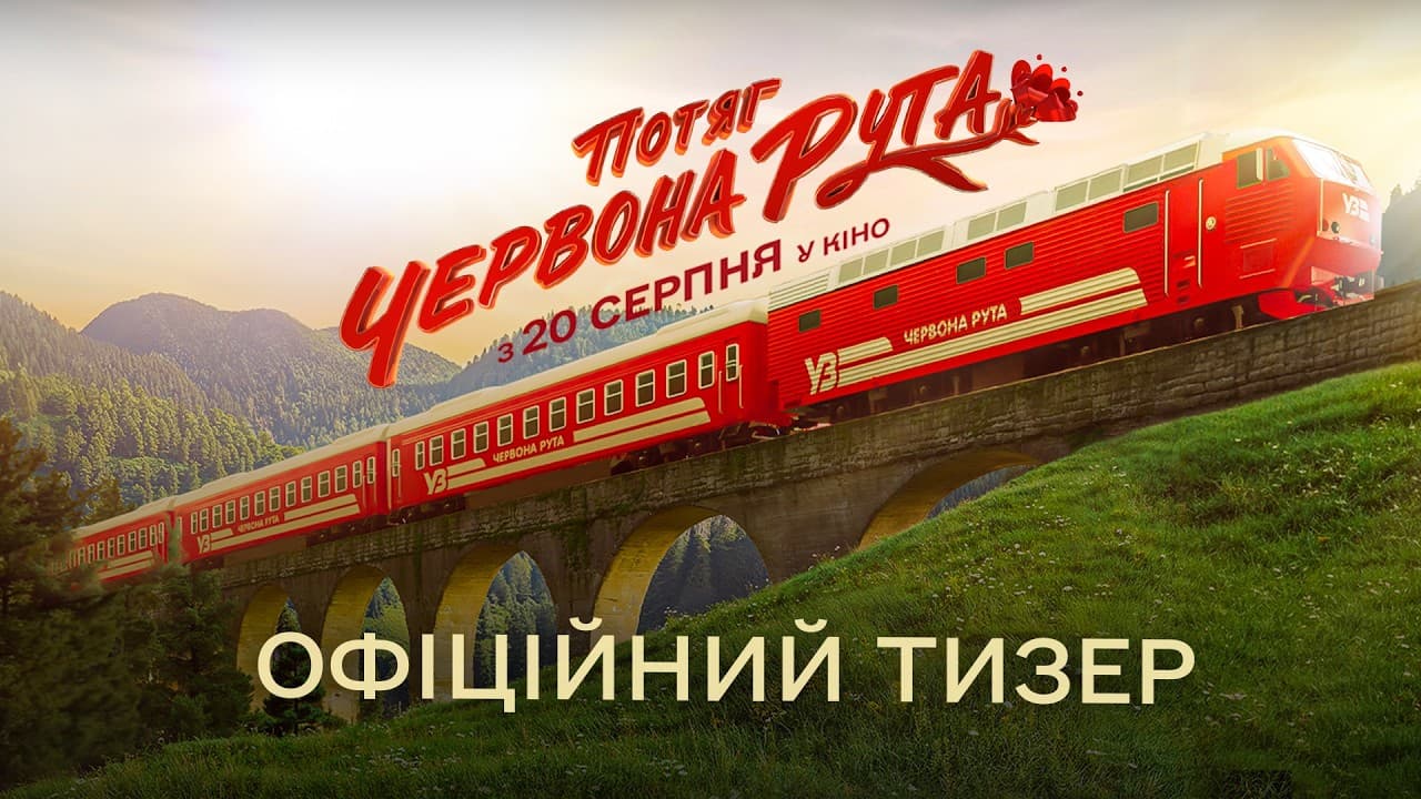 Поезд "Червона Рута" | Официальный тизер | В кино с 20 августа 2026 года
