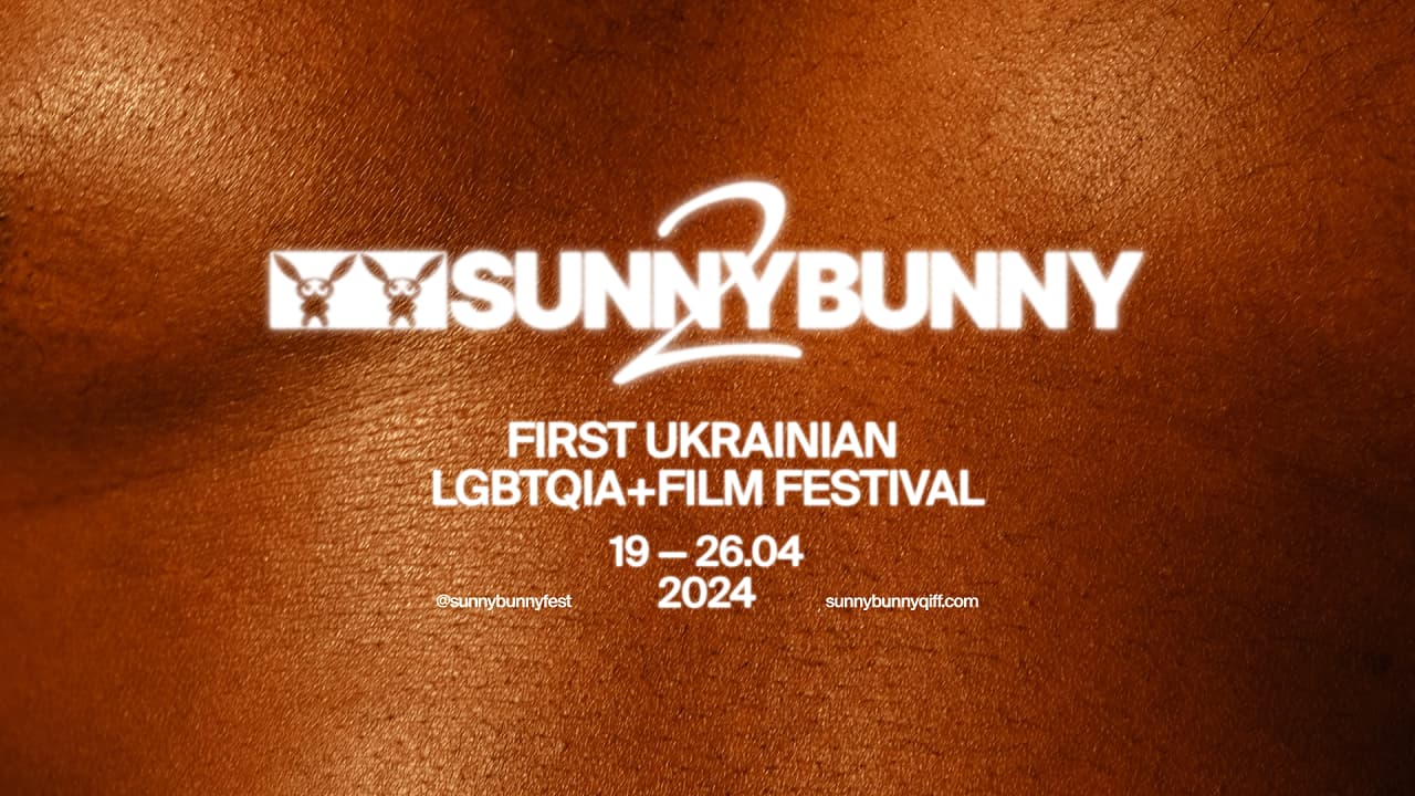 Фестиваль квір-кіно SUNNY BUNNY