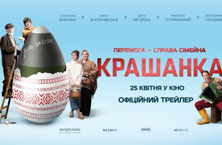 Смачні паски, сімейні розбірки та ракета на москву: вийшов трейлер фільму «Крашанка»