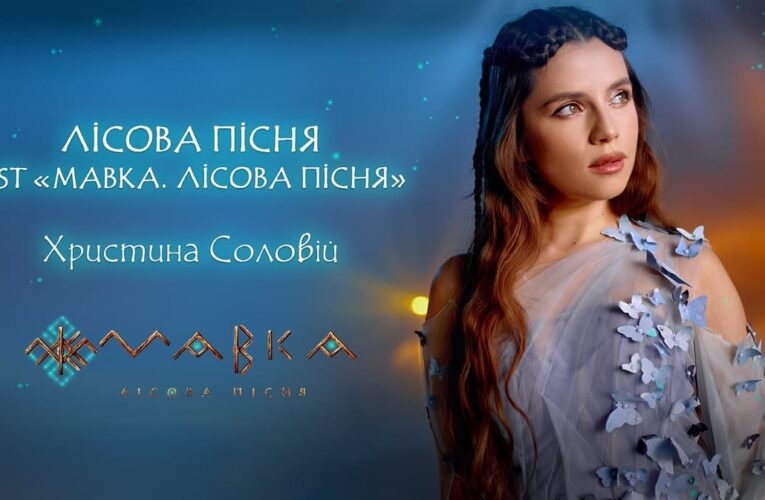 Як звучить «Лісова пісня»: Христина Соловій презентувала кліп до саундтреку з анімаційного фільму «Мавка»