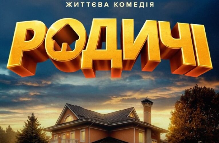 У Києві стартували зйомки сімейної комедії «Родичі»
