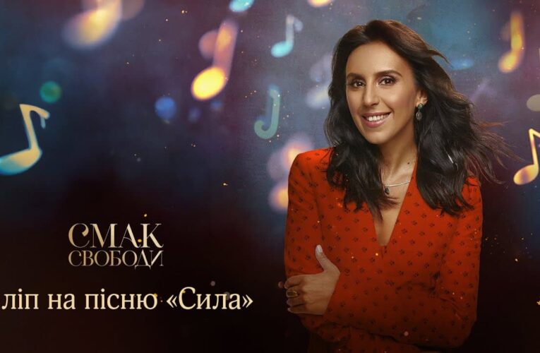 «Сила»: презентовано кліп на саундтрек до фільму «Смак Свободи» у виконанні Джамали