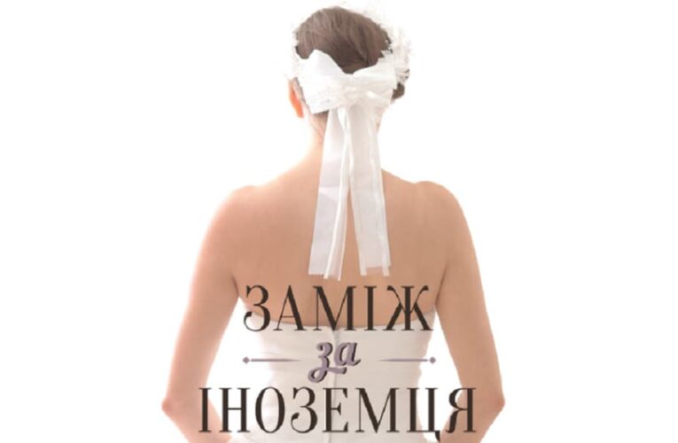 Документальний фільм «Заміж за іноземця» вийшов онлайн