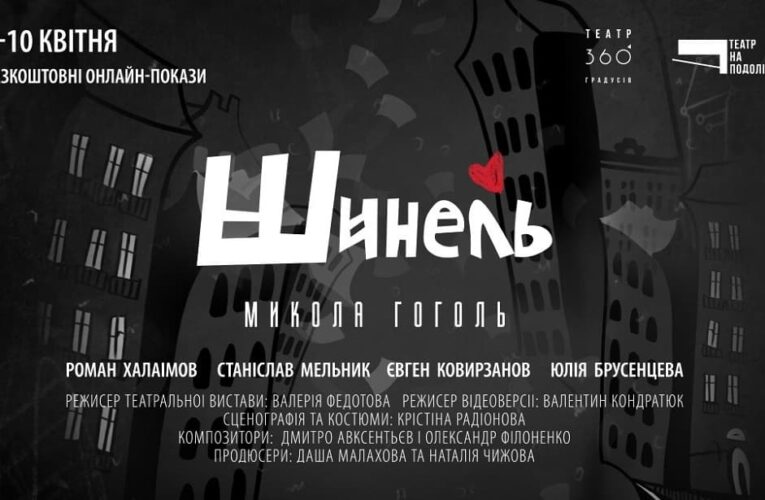 Онлайн-прем’єра вистави «Шинель» відбудеться у день народження Миколи Гоголя