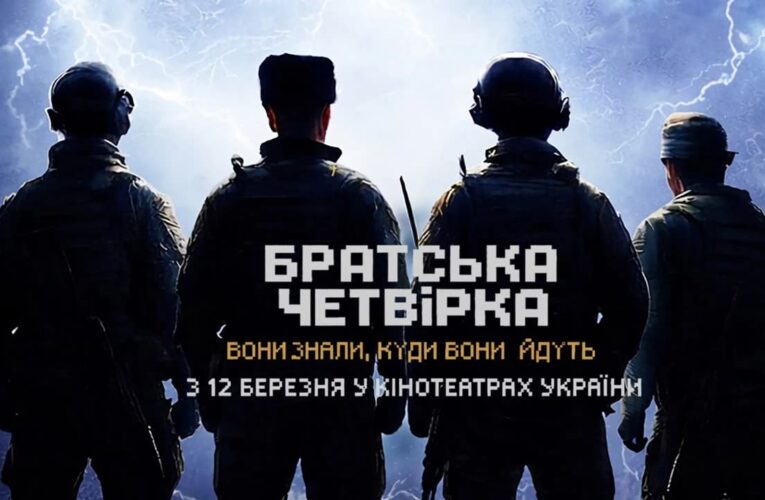 Они знали, куда идут: вышел трейлер документального фильма «Братская четверка»