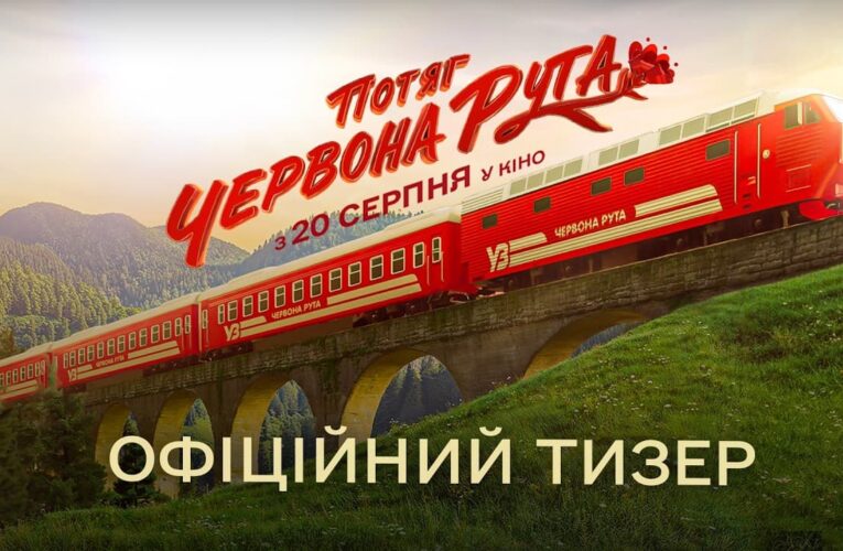Вышел первый тизер романтической комедии «Поезд “Червона рута”»