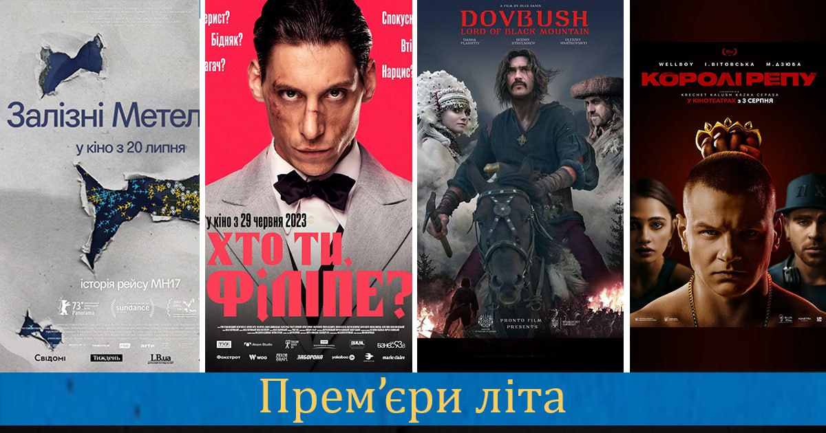 прем’єри літа 2023