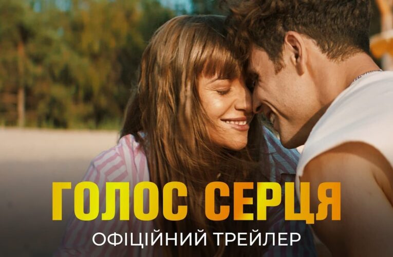 Команда фильма «Голос сердца» представила официальный трейлер