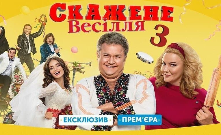 Комедия «Сумасшедшая свадьба 3» Любомира Левицкого вышла онлайн